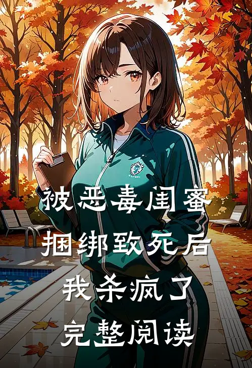 被恶毒闺蜜捆绑致死后我杀疯了完整阅读