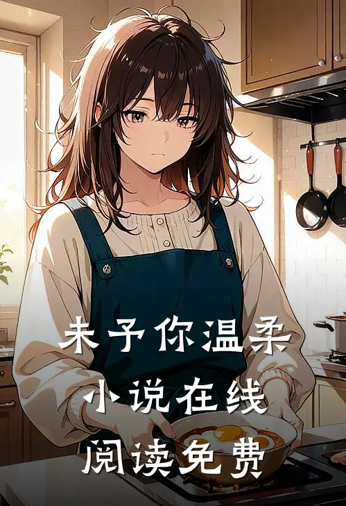 未予你温柔小说在线阅读免费