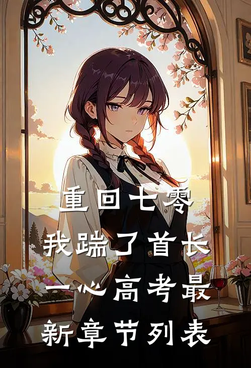 重回七零，我踹了首长一心高考最新章节列表