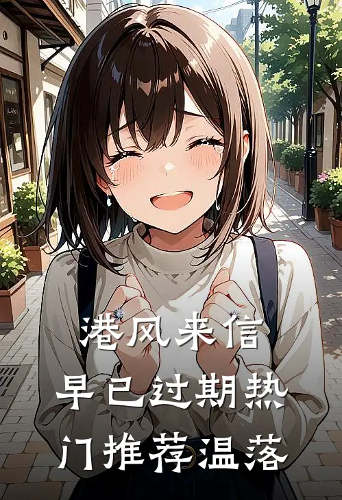 港风来信，早已过期热门推荐温落