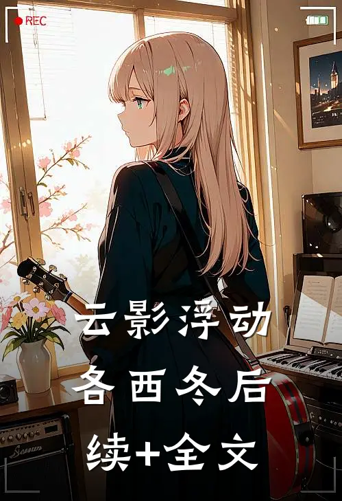 云影浮动各西冬后续+全文