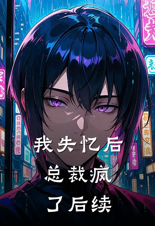 我失忆后,总裁疯了后续免费阅读