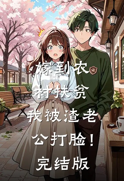 嫁到农村扶贫，我被渣老公打脸！完结版