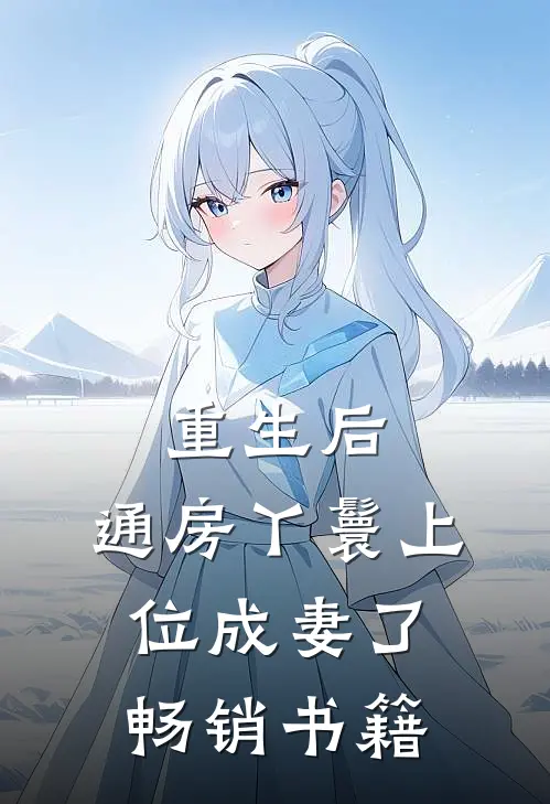 重生后，通房丫鬟上位成妻了畅销书籍