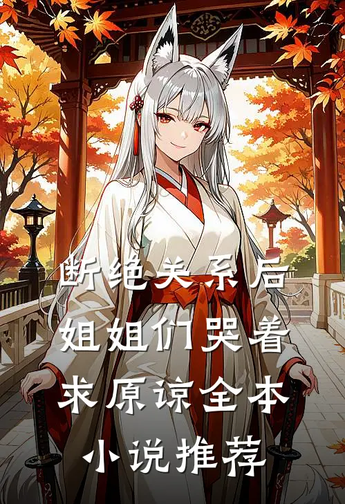 断绝关系后，姐姐们哭着求原谅全本小说推荐