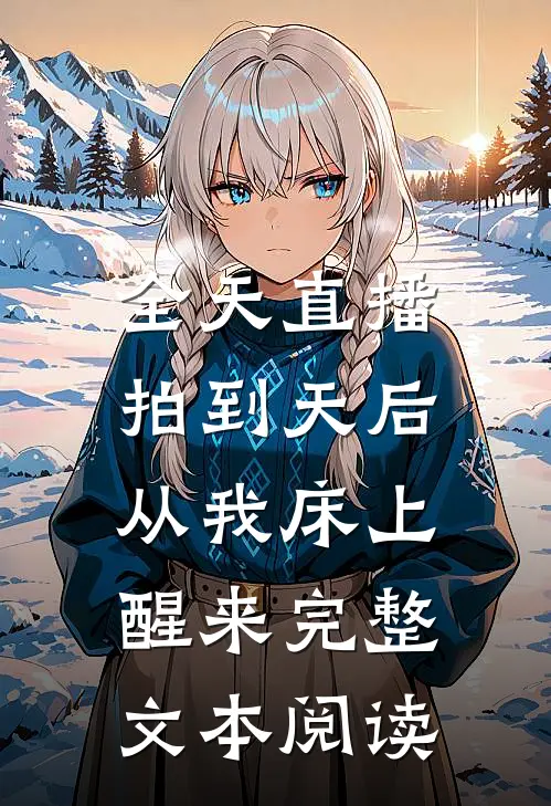 全天直播，拍到天后从我床上醒来完整文本阅读