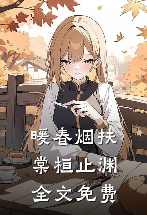 暖春烟扶棠桓止渊全文免费