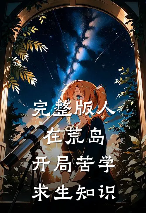 完整版人在荒岛，开局苦学求生知识