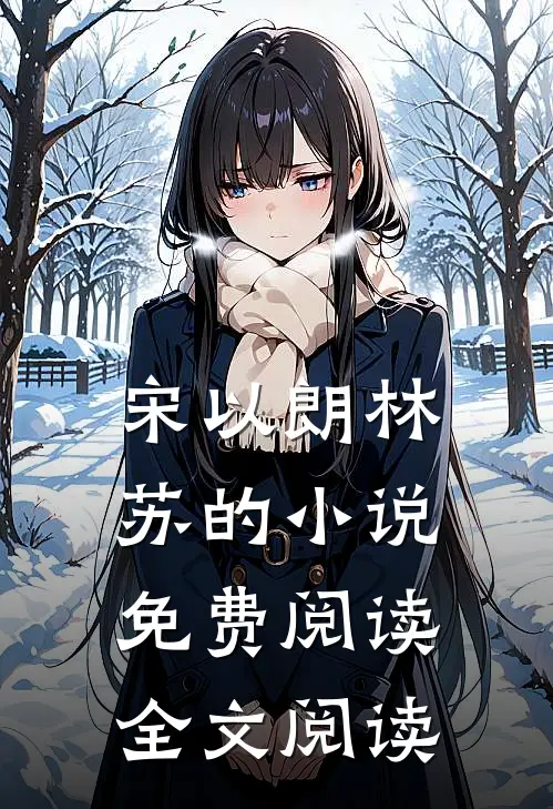 宋以朗林苏的小说免费阅读全文阅读