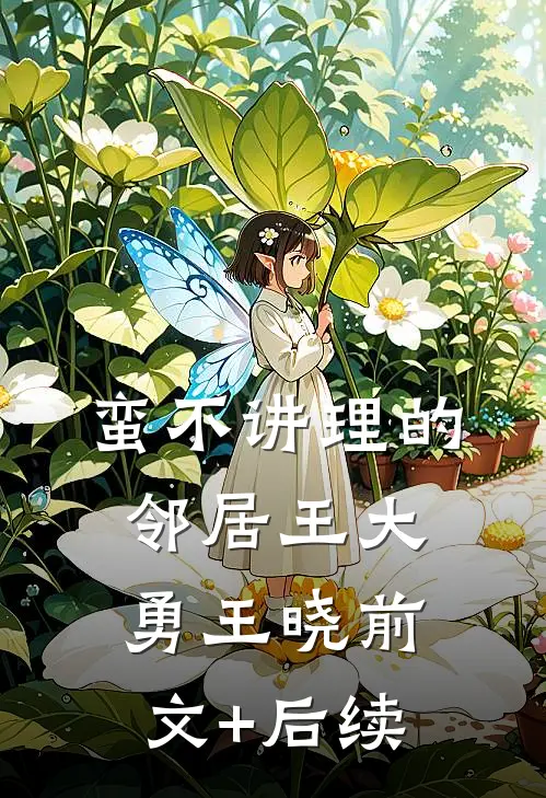 蛮不讲理的邻居王大勇王晓前文+后续