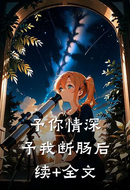 予你情深，予我断肠后续+全文