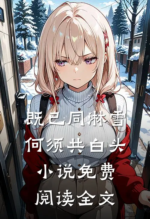 既已同淋雪，何须共白头小说免费阅读全文