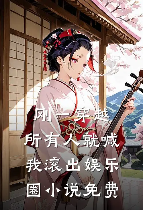刚一穿越，所有人就喊我滚出娱乐圈小说免费