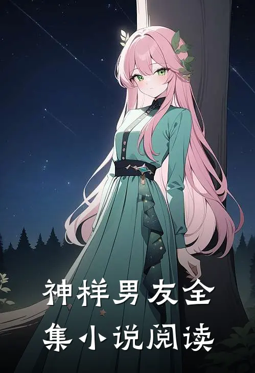 神样男友全集小说阅读