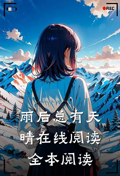 雨后总有天晴在线阅读全本阅读