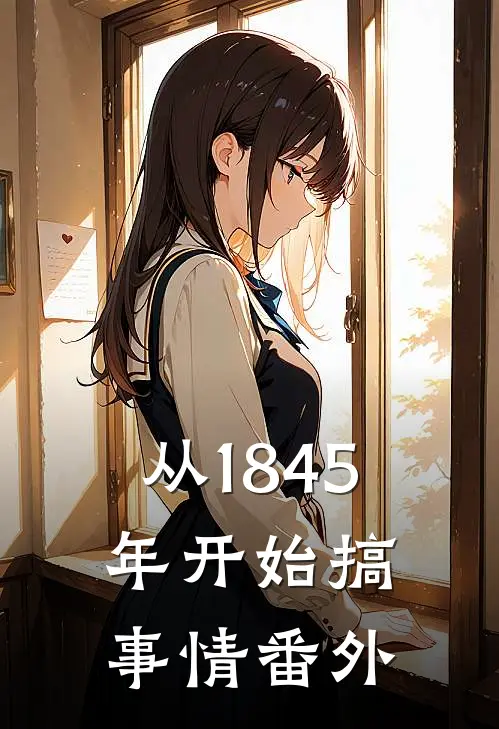 从1845年开始搞事情 番外