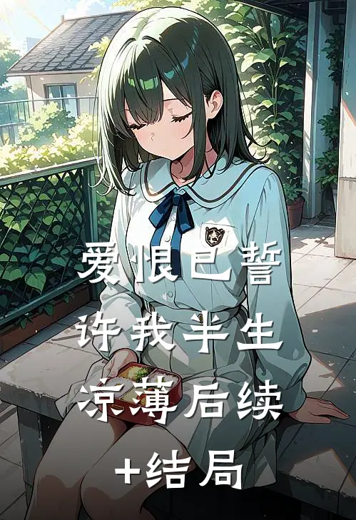 爱恨已誓，许我半生凉薄后续+结局