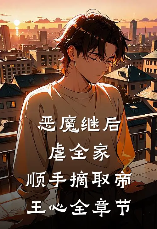 恶魔继后虐全家，顺手摘取帝王心全章节
