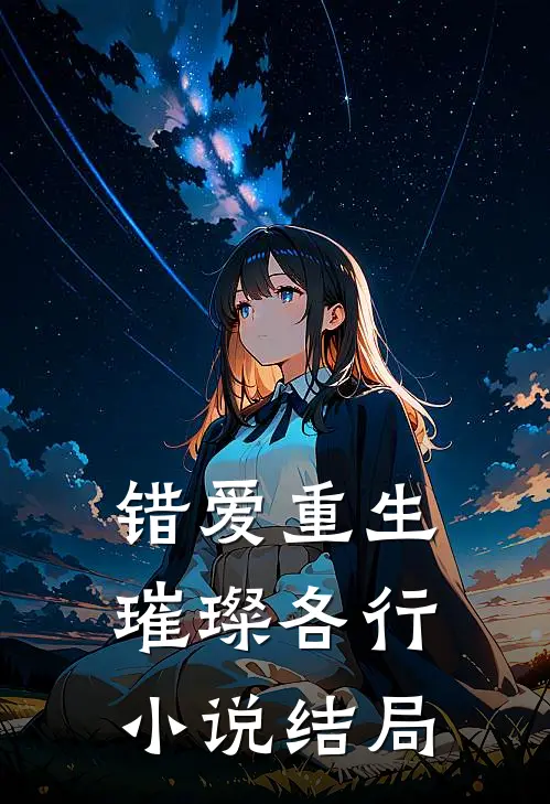 错爱重生,璀璨各行结局如何
