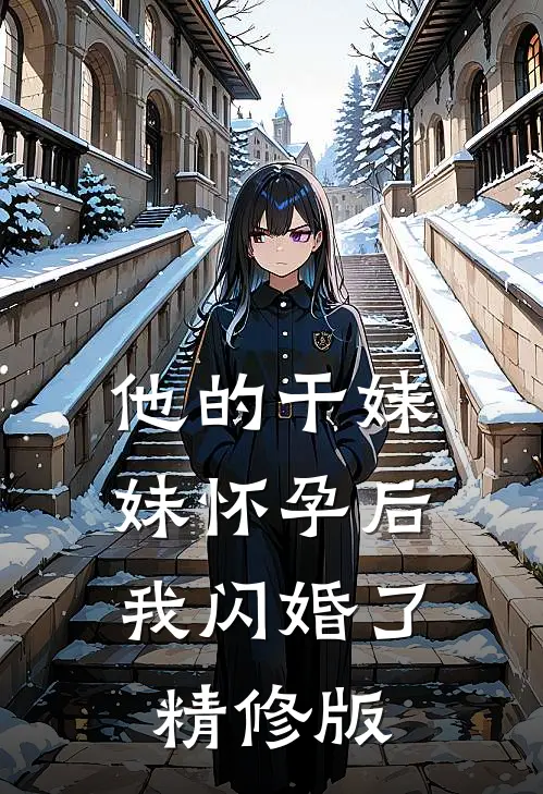 他的干妹妹怀孕后，我闪婚了精修版