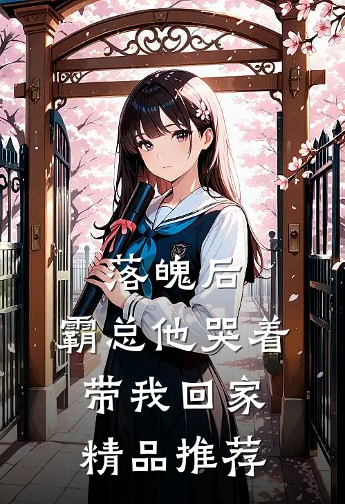 落魄后，霸总他哭着带我回家精品推荐