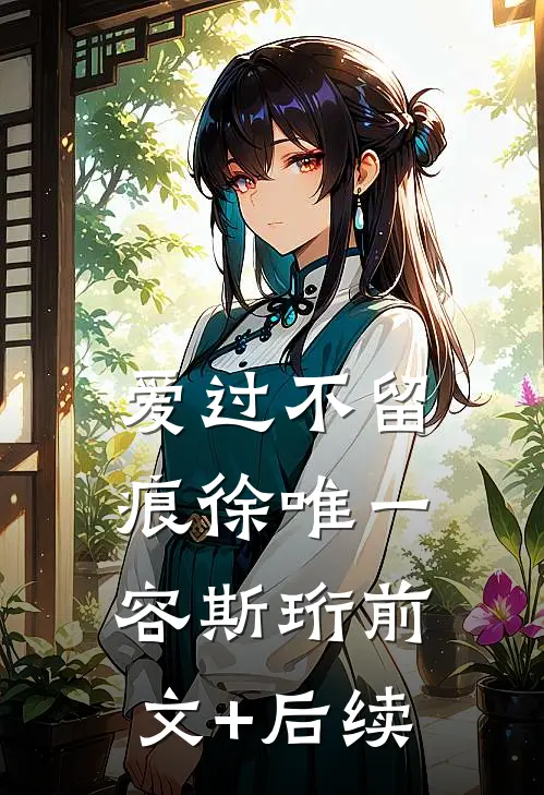 爱过不留痕徐唯一容斯珩前文+后续