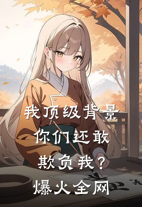 我顶级背景，你们还敢欺负我？爆火全网