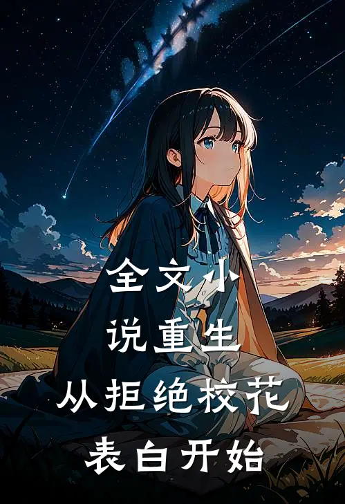 全文小说重生：从拒绝校花表白开始