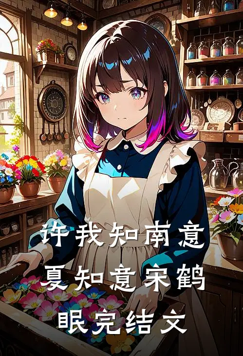 许我知南意夏知意宋鹤眠完结文
