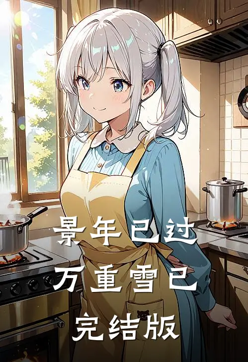 景年已过万重雪已完结版