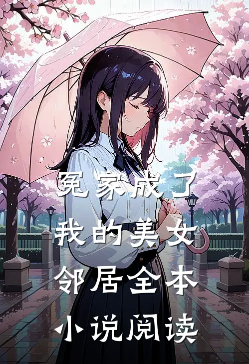 冤家成了我的美女邻居全本小说阅读