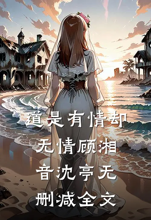 道是有情却无情顾湘音沈亭无删减全文