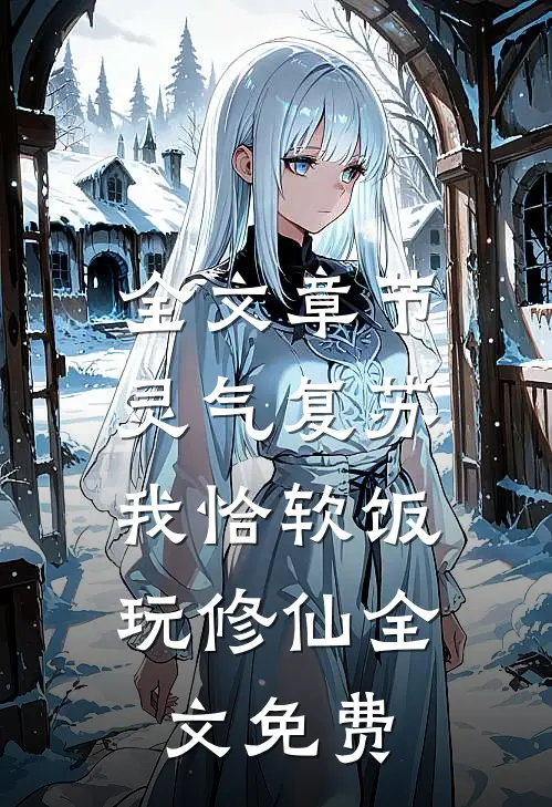 全文章节灵气复苏:我恰软饭玩修仙全文免费
