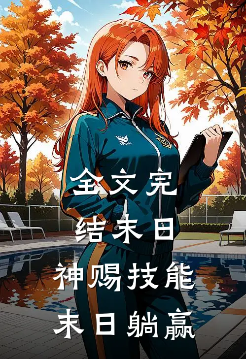 全文完结末日：神赐技能，末日躺赢
