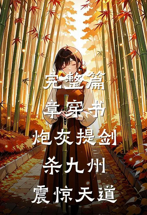 完整篇章穿书：炮灰提剑杀九州，震惊天道