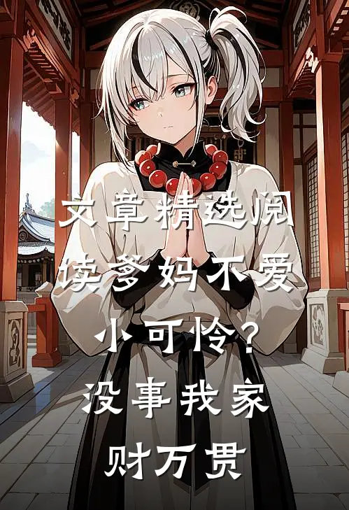 文章精选阅读爹妈不爱小可怜？没事，我家财万贯