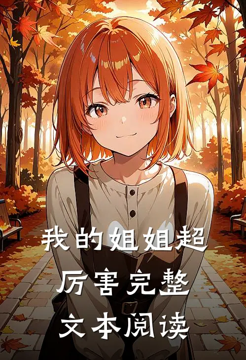 我的姐姐超厉害完整文本阅读