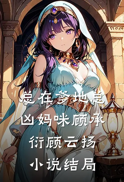总在爹地总凶妈咪顾承衍顾云扬小说结局