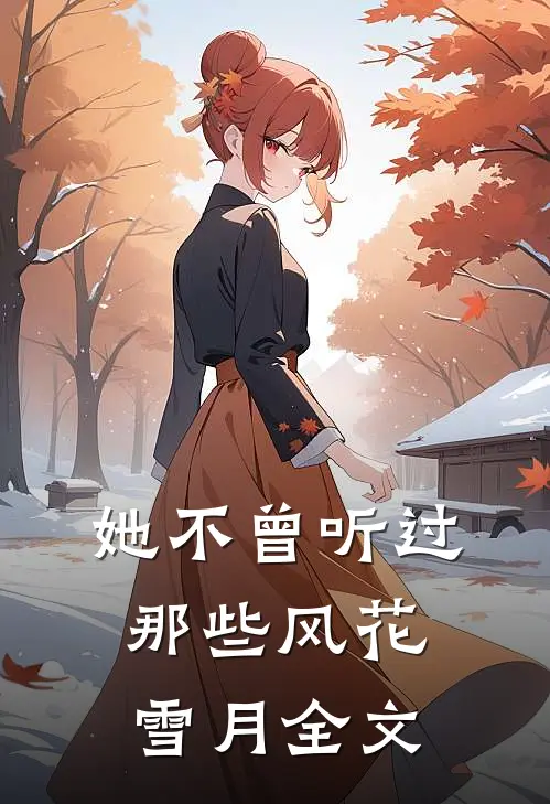 她不曾听过那些风花雪月全文