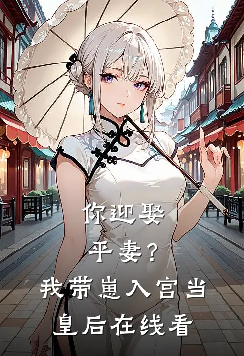 你迎娶平妻？我带崽入宫当皇后在线看