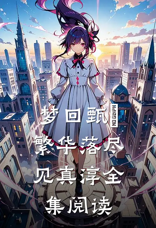 梦回甄嬛：繁华落尽见真淳全集阅读