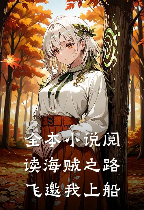 全本小说阅读海贼之路飞邀我上船