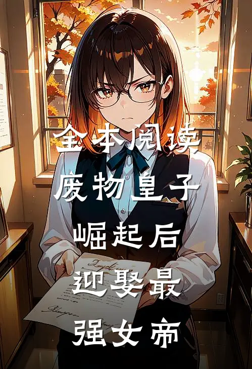 全本阅读废物皇子崛起后，迎娶最强女帝
