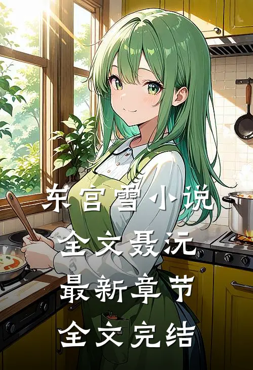 东宫雪小说全文聂沅最新章节全文完结