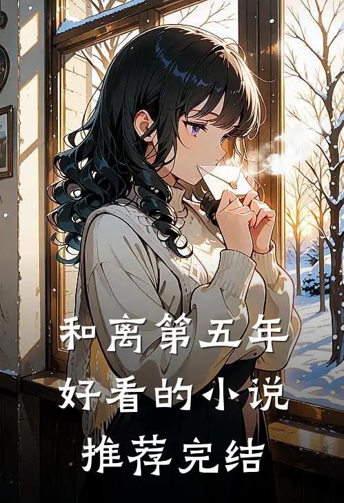 和离第五年好看的小说推荐完结