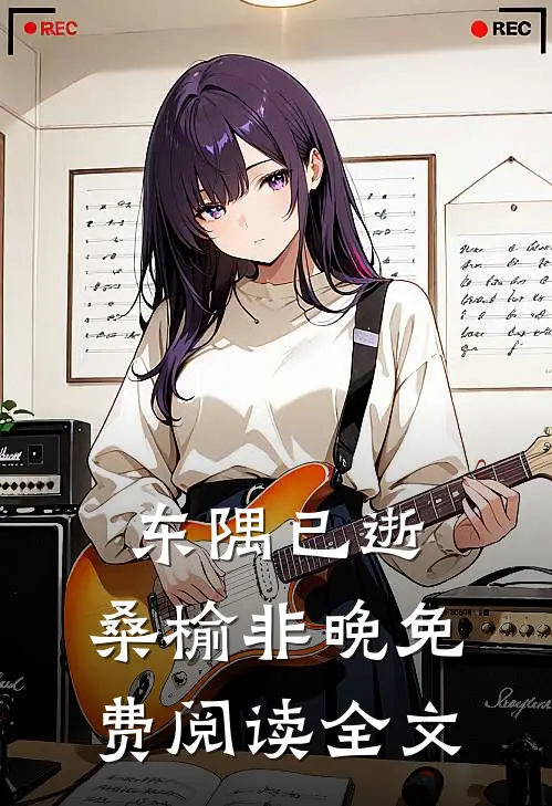 东隅已逝，桑榆非晚免费阅读全文