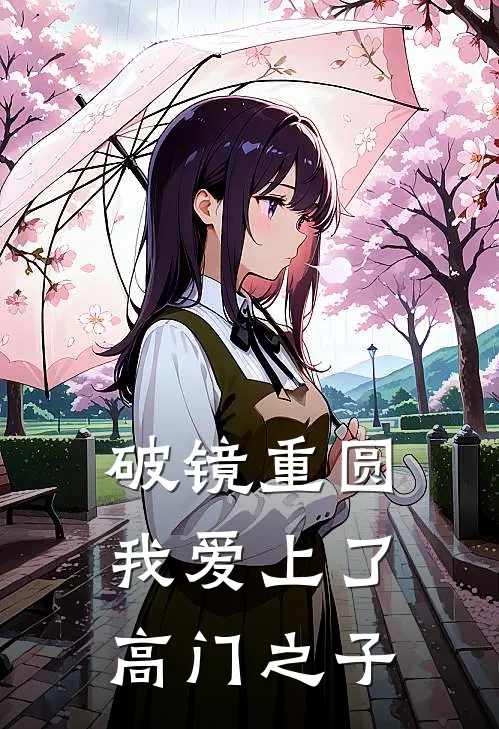 破镜重圆：我爱上了高门之子