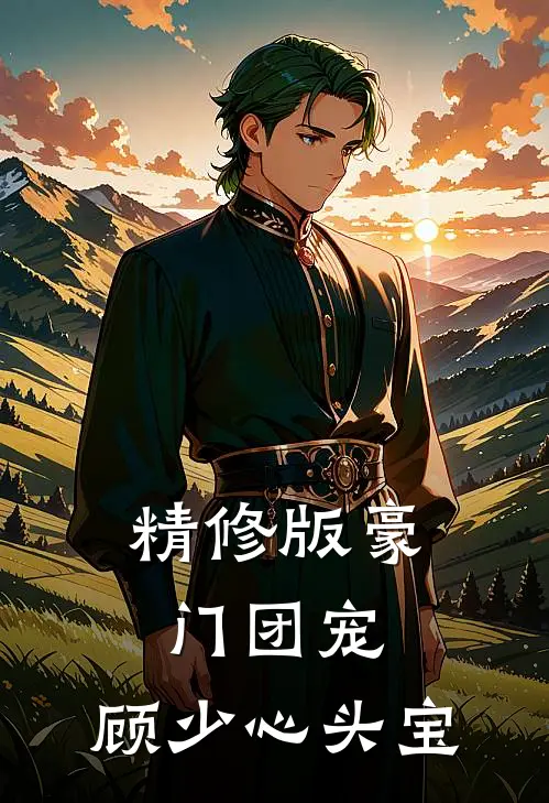 精修版豪门团宠：顾少心头宝