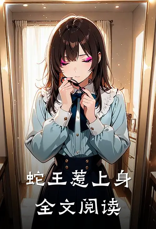 蛇王惹上身全文阅读