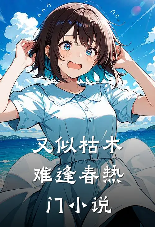 又似枯木难逢春热门小说